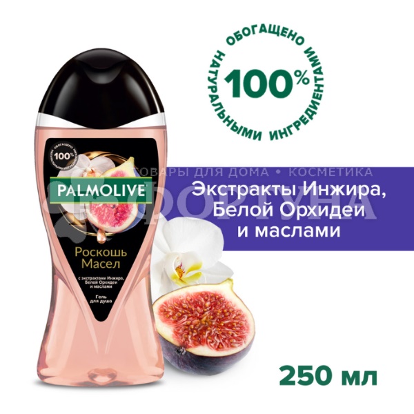 Гель для душа Palmolive Роскошь масел 250 мл Инжир и орхидея