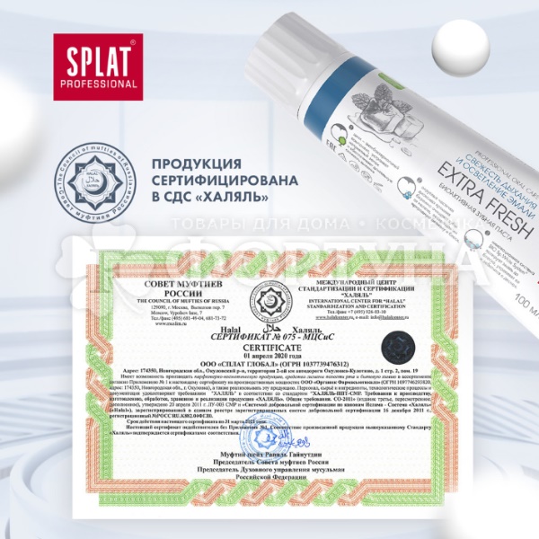 Зубная паста SPLAT Professional 100 мл Экстра Фреш