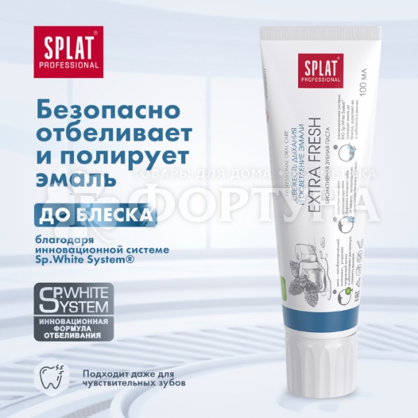 Зубная паста SPLAT Professional 100 мл Экстра Фреш