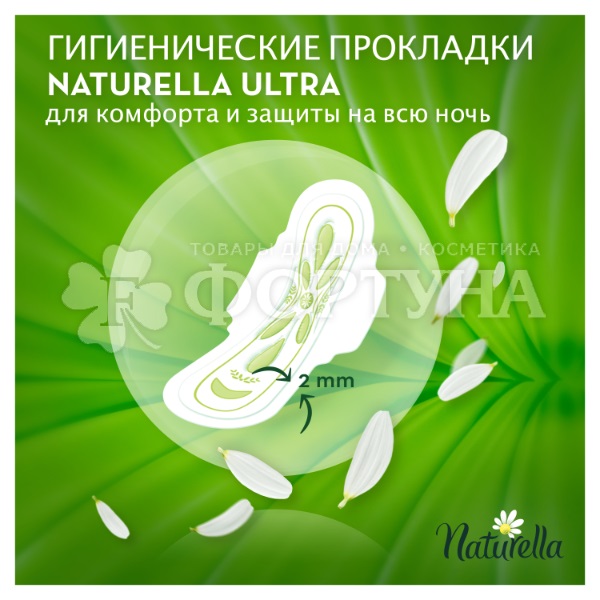 Прокладки Naturella Ultra Night Duo 14 шт критические