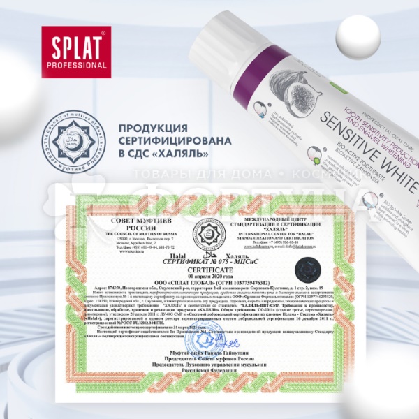 Зубная паста SPLAT Professional 100 мл Сенситив Уайт