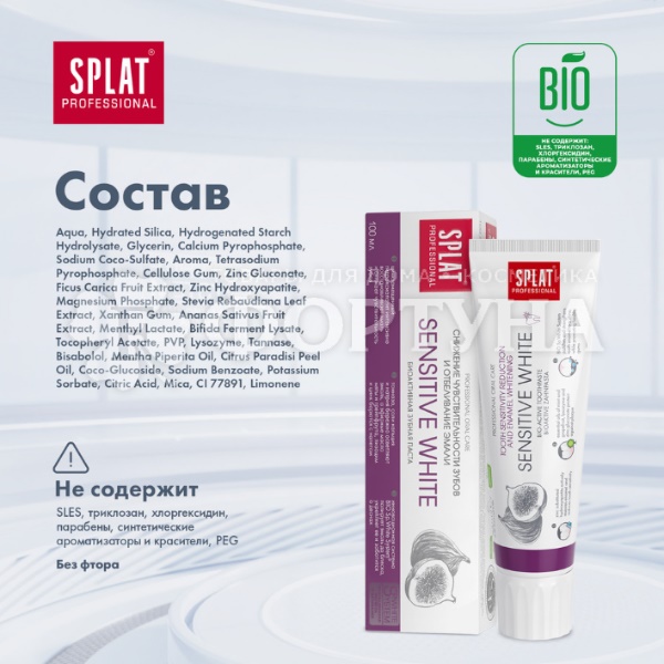 Зубная паста SPLAT Professional 100 мл Сенситив Уайт