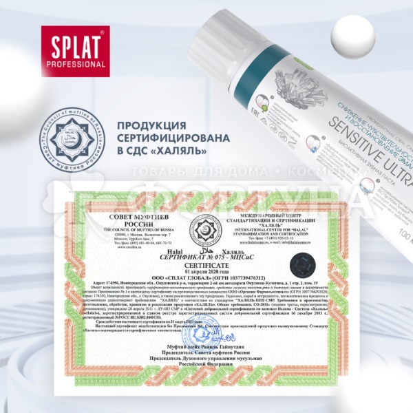 Зубная паста SPLAT Professional 100 мл Сенситив Ультра