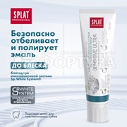 Зубная паста SPLAT Professional 100 мл Сенситив Ультра