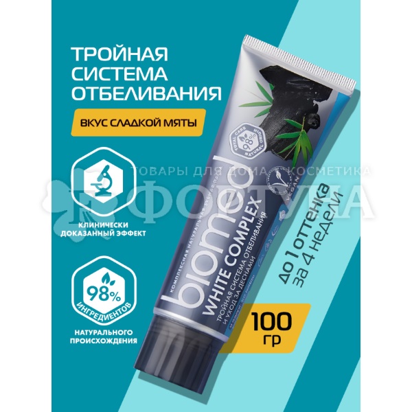 Зубная паста Biomed 100 мл WHITE COMPLEX / ВАЙТ КОМПЛЕКС