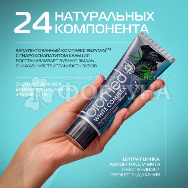 Зубная паста Biomed 100 мл WHITE COMPLEX / ВАЙТ КОМПЛЕКС