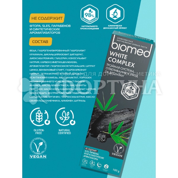 Зубная паста Biomed 100 мл WHITE COMPLEX / ВАЙТ КОМПЛЕКС