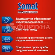 Соль СОМАТ 1500 г Для посудомоечных машин