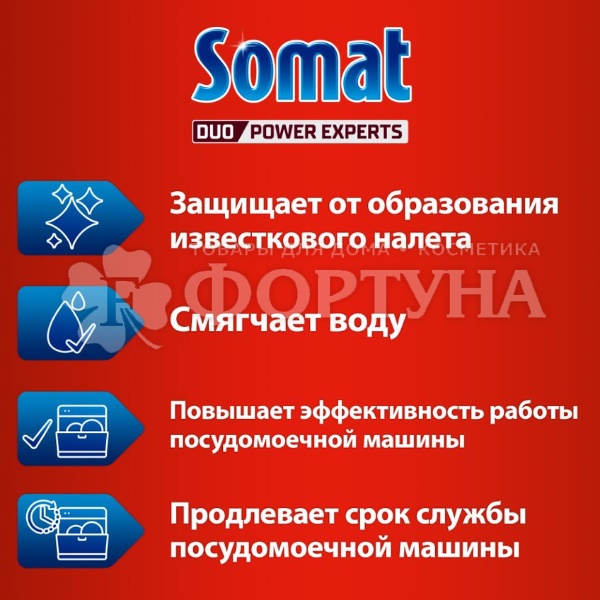 Соль СОМАТ 1500 г Для посудомоечных машин