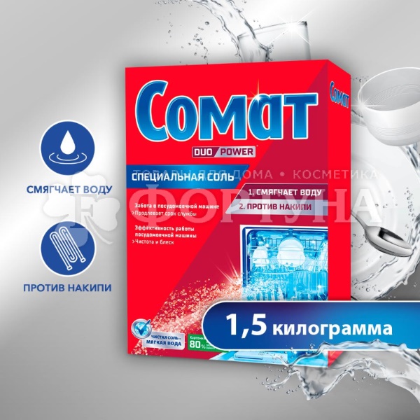 Соль СОМАТ 1500 г Для посудомоечных машин