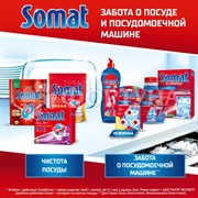 Соль СОМАТ 1500 г Для посудомоечных машин