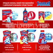 Соль СОМАТ 1500 г Для посудомоечных машин