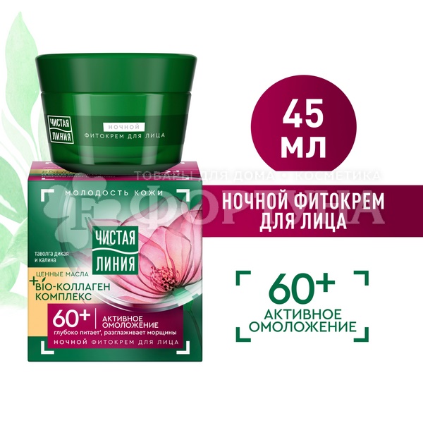 Крем для лица Чистая линия 45 мл Ночной Таволга и калина 60+