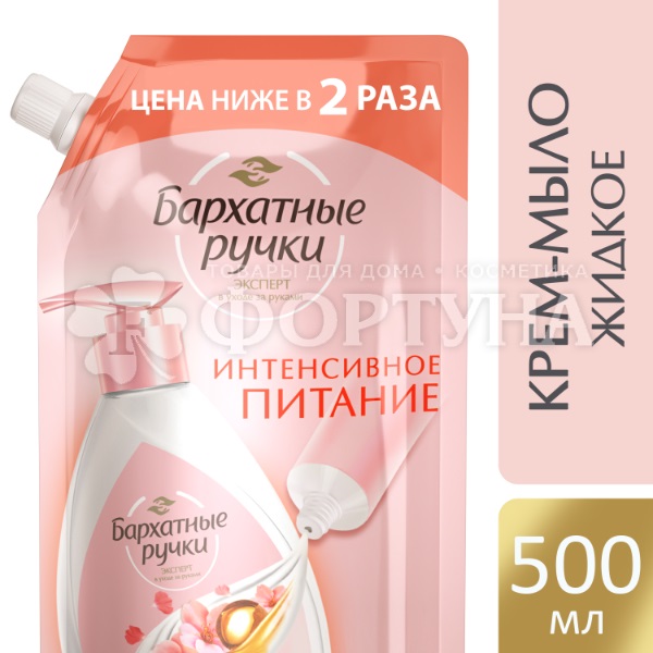 Жидкое крем-мыло Бархатные ручки 500 мл Интенсивное питание