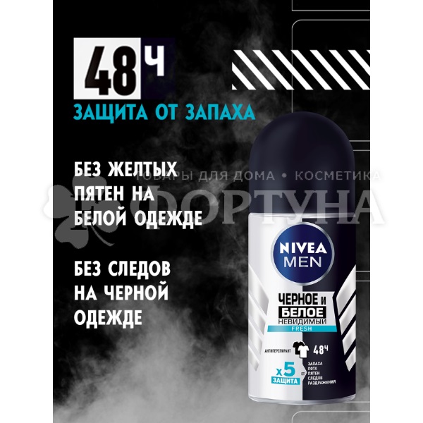 Дезодорант роликовый Nivea Men 50 мл Невидимый. Защита для черного и белого Fresh