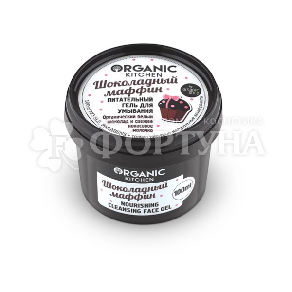 Гель для умывания Organic Kitchen 100 мл Шоколадный маффин