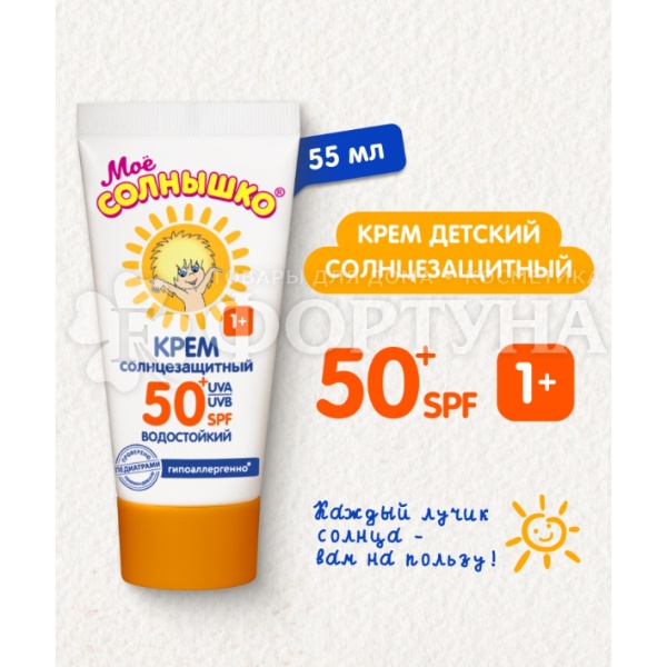 Крем Мое солнышко 55 мл Солнцезащитный SPF 50