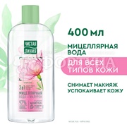 Мицеллярная вода Чистая линия 400 мл 3 в 1