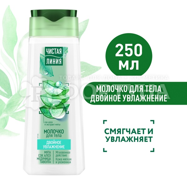 Молочко для тела Чистая линия 250 мл Двойное увлажненение