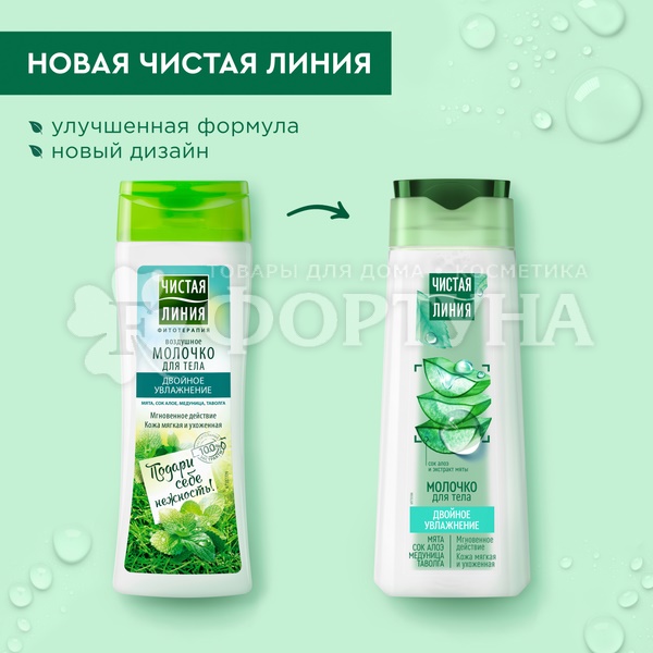 Молочко для тела Чистая линия 250 мл Двойное увлажненение