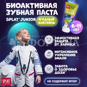 Зубная паста SPLAT Junior 73 мл Ягодный коктейль