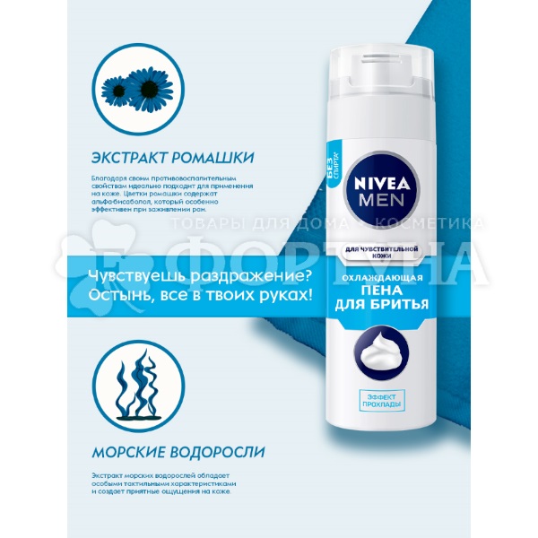 Пена для бритья Nivea 200 мл Охлаждающая Для чувствительной кожи