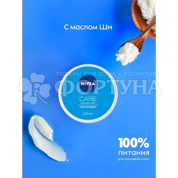 Крем для лица Nivea Care 100 мл Увлажняющий