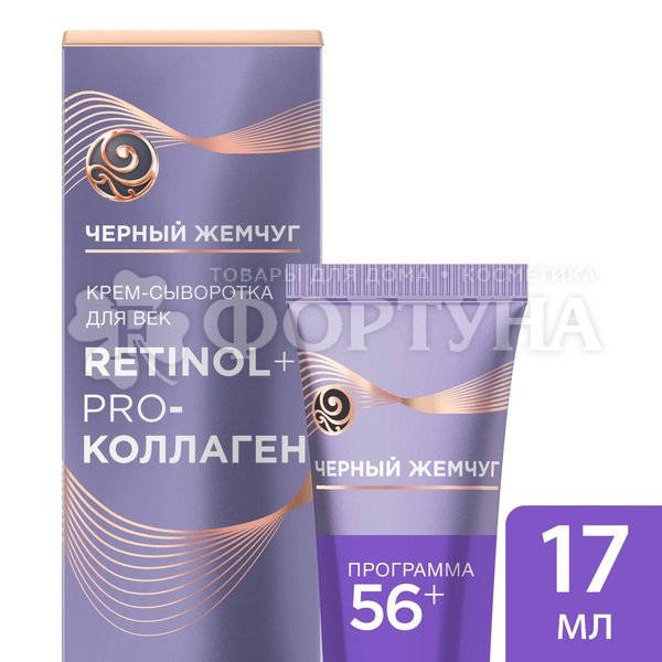 Крем-сыворотка Черный жемчуг 17 мл для век 56+