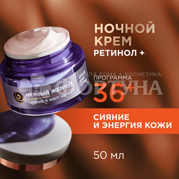Крем для лица Черный жемчуг 50 мл Ночной от 36лет
