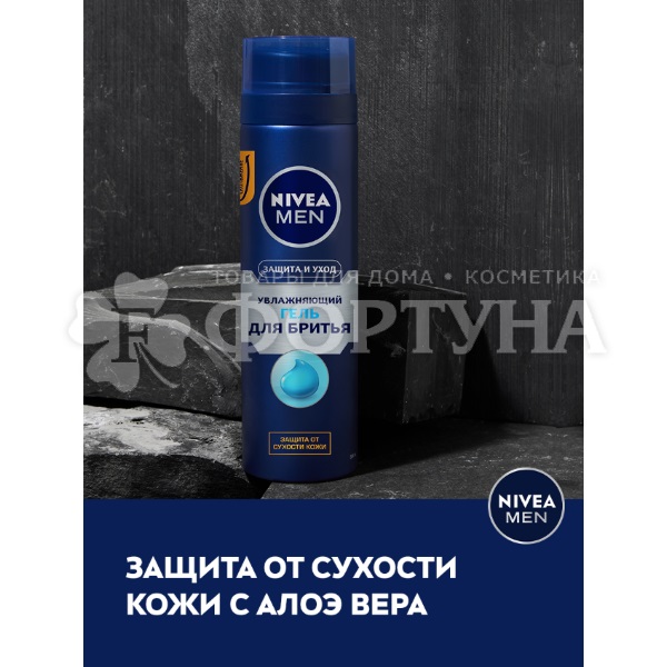 Гель для бритья Nivea 200 мл Классический Увлажняющий