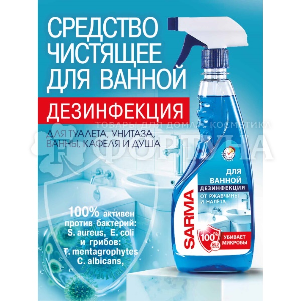 Чистящее средство SARMA 500 Для ванной