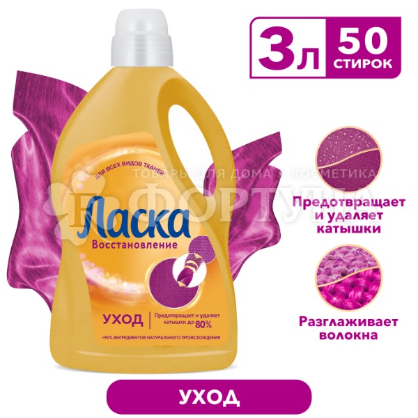 Гель для стирки Ласка 3000 мл Уход и восстановление