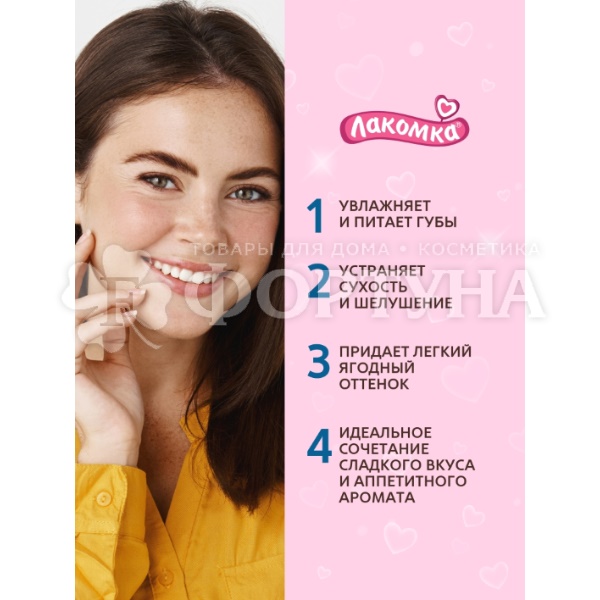 Гигиеническая помада Лакомка 2,8 г Ягодный микс 3+