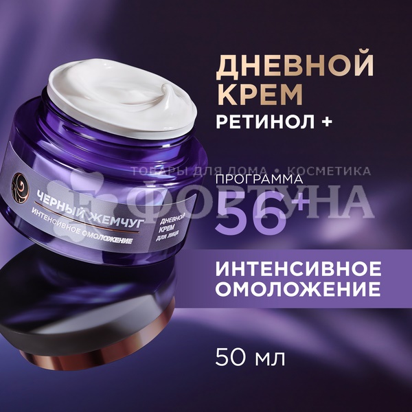 Крем для лица Черный жемчуг 50 мл Дневной от 56лет