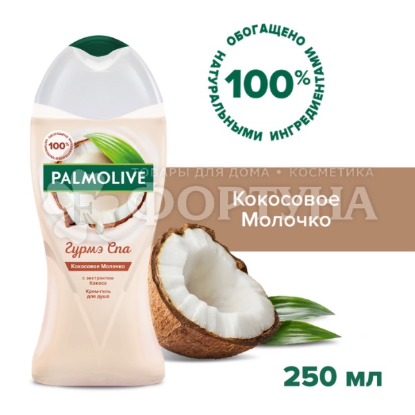 Гель для душа Palmolive Гурмэ СПА 250 мл Кокосовое молочко