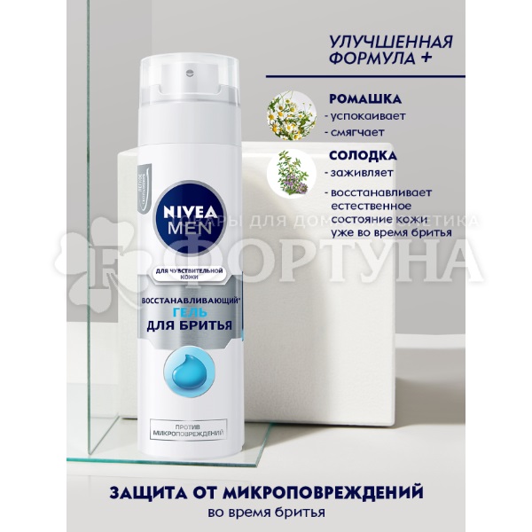 Гель для бритья Nivea 200 мл Восстанавливающий для чувствительной кожи