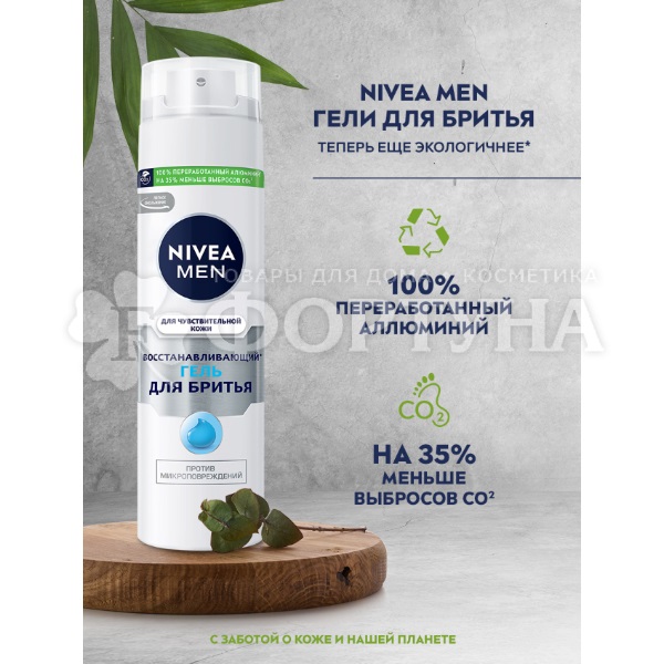Гель для бритья Nivea 200 мл Восстанавливающий для чувствительной кожи