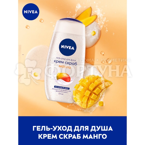 Гель для душа Nivea 250 мл Крем-скраб Манго