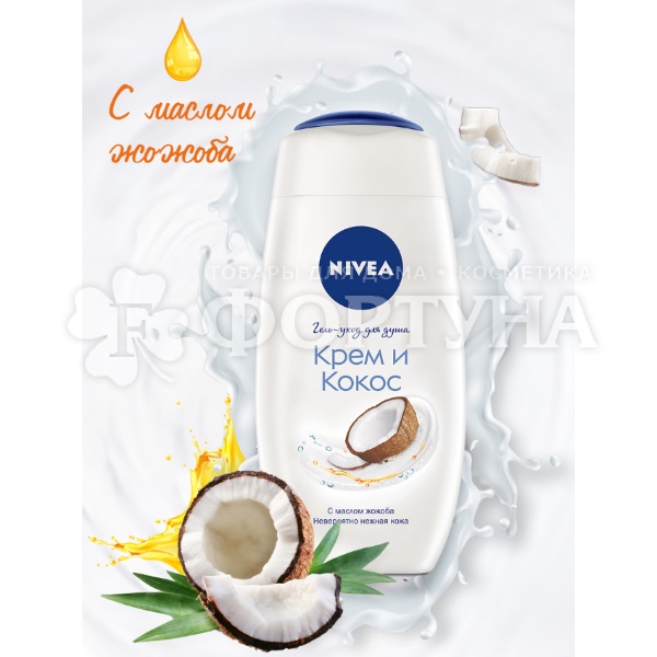 Гель для душа Nivea 250 мл Крем кокос