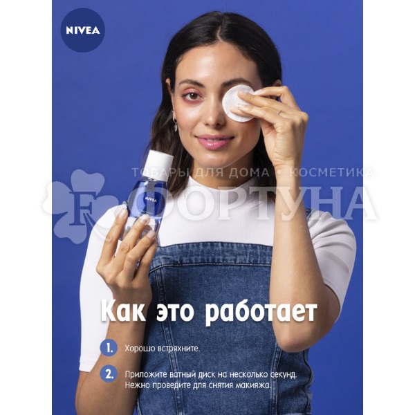 Средство для снятия макияжа Nivea 125 мл Двойной эффект