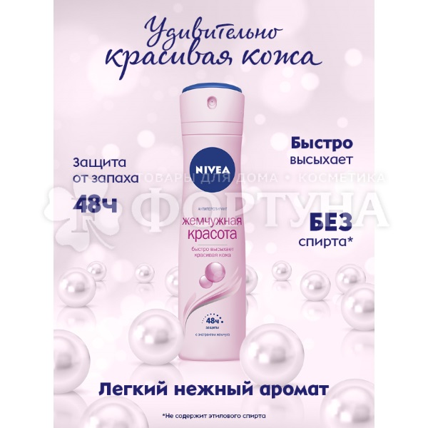 Дезодорант аэрозольный Nivea 150 мл Жемчужная красота