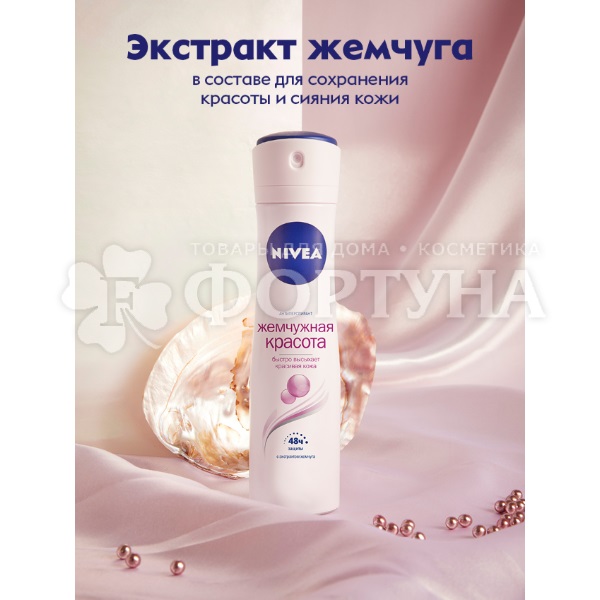 Дезодорант аэрозольный Nivea 150 мл Жемчужная красота