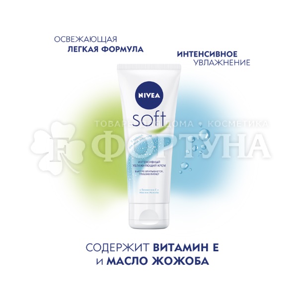 Крем Nivea Soft 75 мл Интенсивный увлажняющий