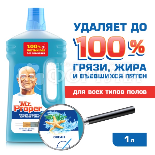 Чистящее средство Mr.Proper 1000 мл Для полов и стен Океан