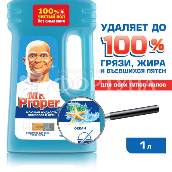 Чистящее средство Mr.Proper 1000 мл Для полов и стен Океан