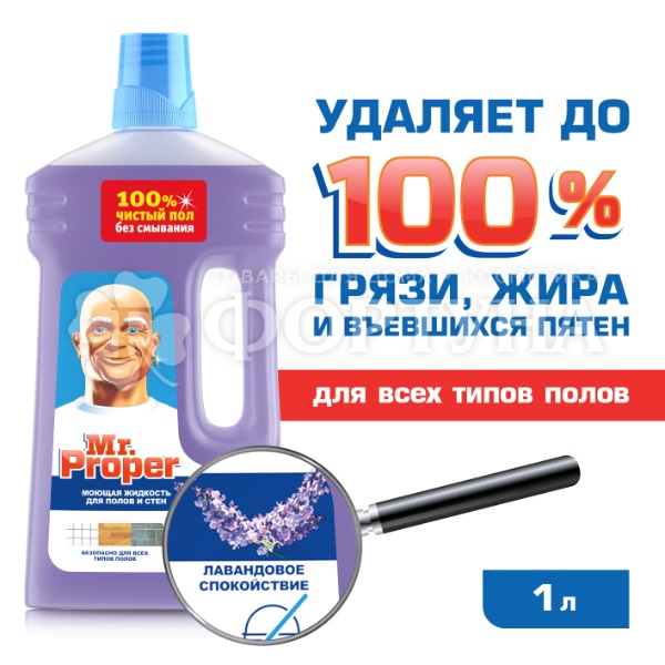 Чистящее средство Mr.Proper 1000 мл Для полов и стен Лавандовое спокойствие