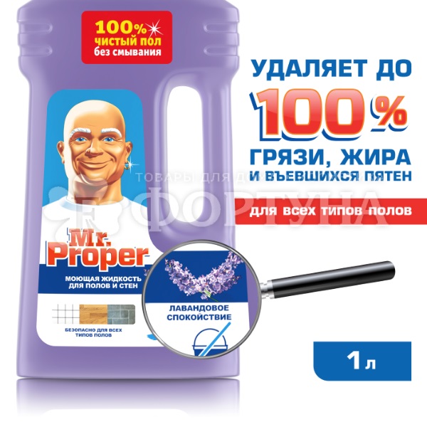 Чистящее средство Mr.Proper 1000 мл Для полов и стен Лавандовое спокойствие