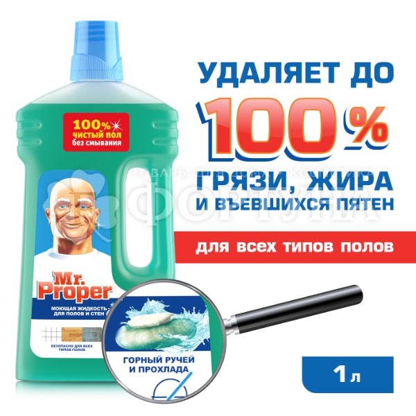 Чистящее средство Mr.Proper 1000 мл Для полов и стен Горный ручей