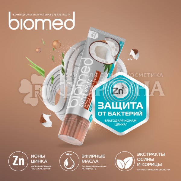 Зубная паста Biomed 100 мл SuperWhite/СуперВайт