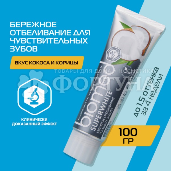 Зубная паста Biomed 100 мл SuperWhite/СуперВайт